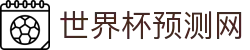 世界杯预测网 - 今日比赛预测 - 专家分析+胜负走势实时更新"